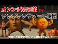 【オレンジ男大ピンチ！】覚醒したはずのオレンジ男の様子がおかしいよ…！ブレインロット最強を決めてVol.6 #italianbrainrot #クイズチャレンジ