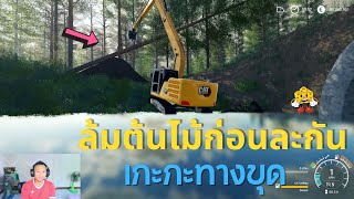 ขุดไปขุดมา ทะเลาะกับต้นไม้ส้ะงั้น screenshot 4