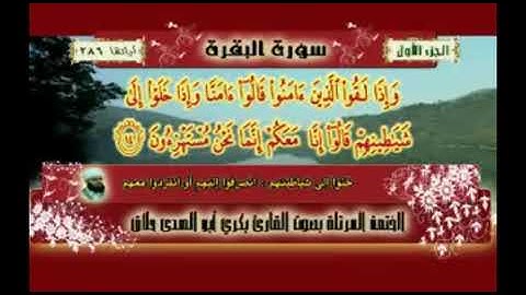 سورة البقرة كاملة  ،  بصوت القارئ  : د . بكري أبو الهدى حلاق ...