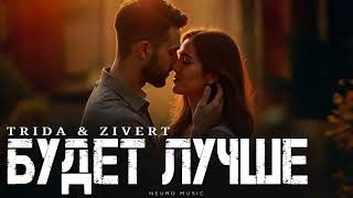 TRIDA & ZIVERT - Будет лучше | Премьера трека 2026