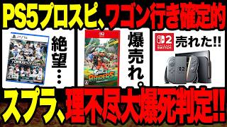 大悲報】Switch2本体！スプラ新作爆売れなのに理不尽爆死判定…PS5は週