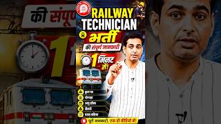 Railway Technician भर्ती की संपूर्ण जानकारी 1 मिनट में | Railway Technician Job | Rakesh Yadav Sir