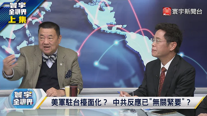 寰宇全视界 20230224【完整版上集】笹川智库兵推台美日惨胜！共军死伤4万！武统失败？美军海陆教官驻台操练？ 国军精兵打赢保台巷战？ @globalvisiontalk - 天天要闻