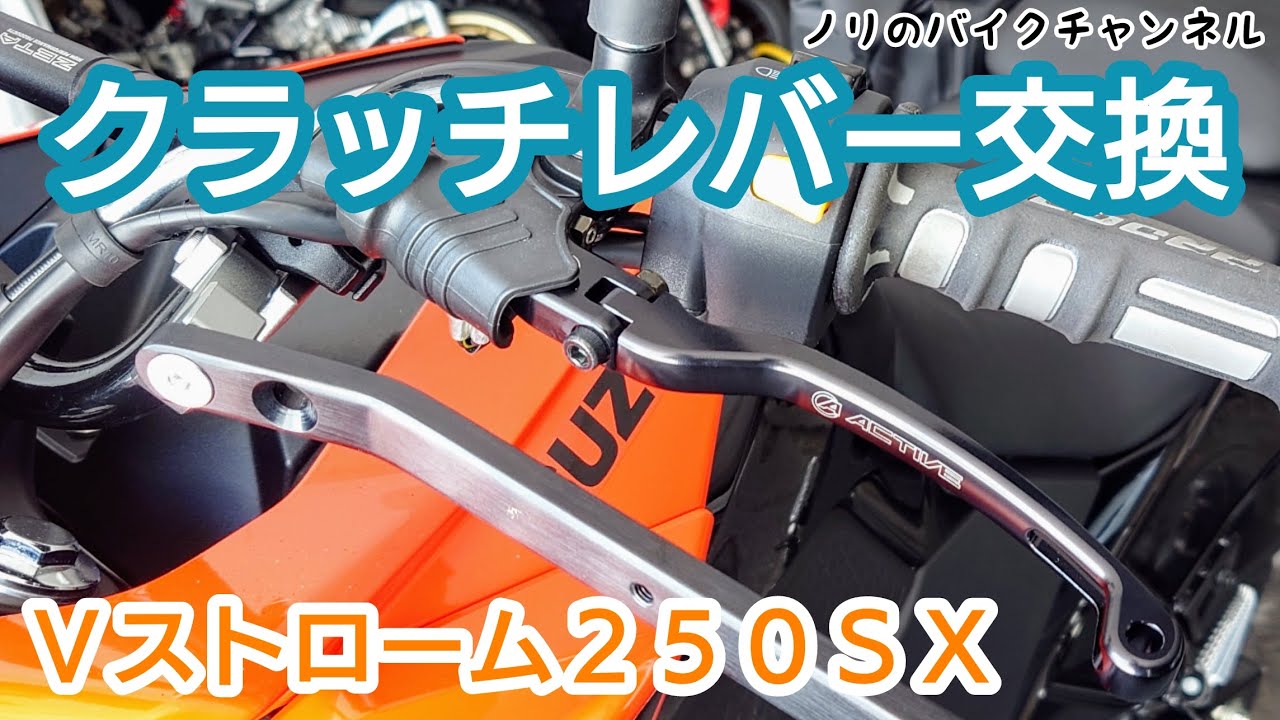 Ｖストローム２５０ＳＸのクラッチレーバーを交換する。ジクサーにも使用可能【VStrom250SX】／ アクティブ STFクラッチレバー