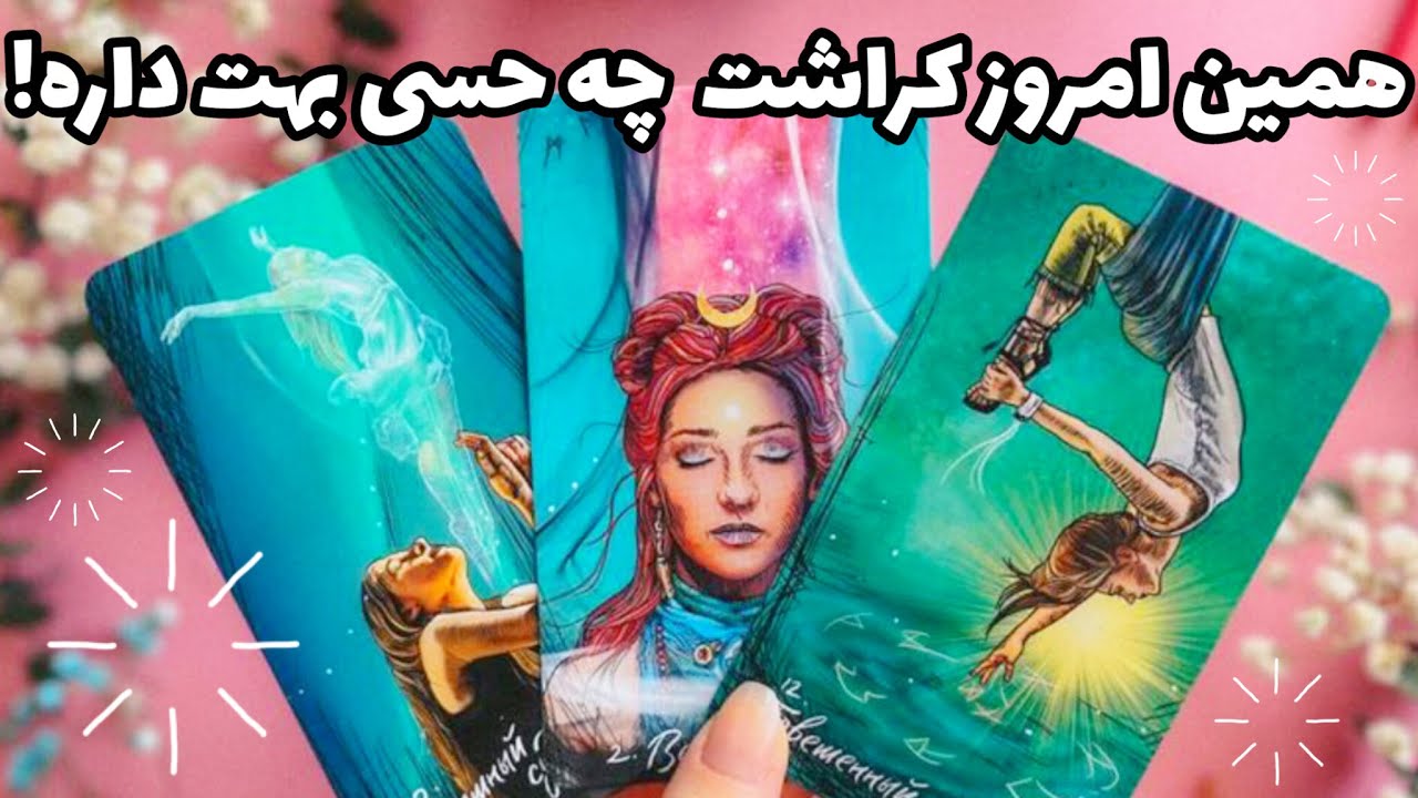 همین امروز کراشت چه حسی بهت داره!