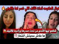 نوال الحكومة قدات الأنف الي خسر ليها طالوني قطعو ليها اللحم من تحت صدرها وزادوه فالنيف mp3