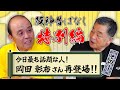 【阪神昔ばなし特別編 その47】ゲスト岡田彰布さん!!