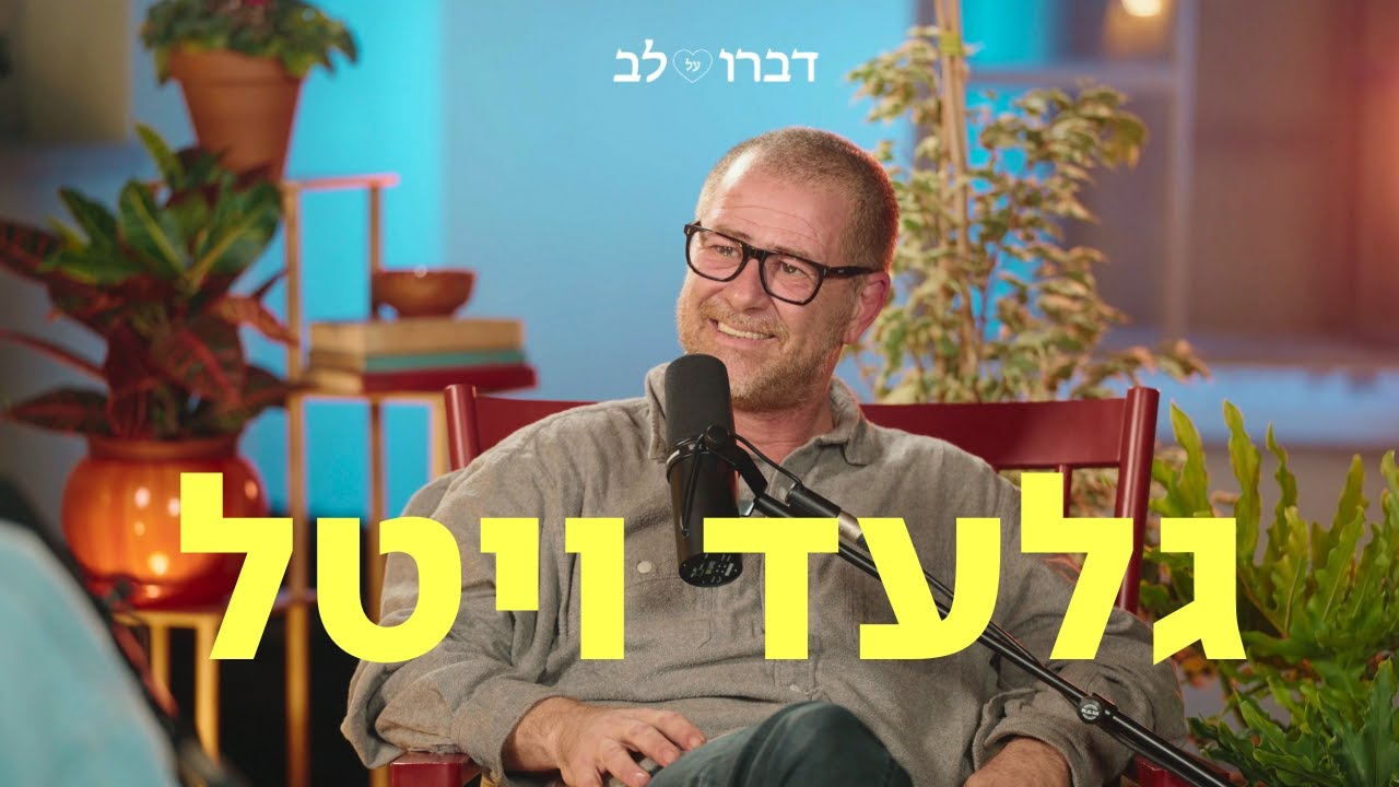 גלעד ויטל - ההופעה האחרונה ♡ דַּבְּרוּ עַל לֵב