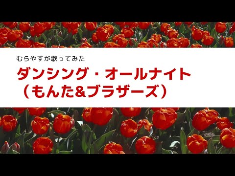 ダンシング・オールナイト（もんた&ブラザーズ）歌ってみた