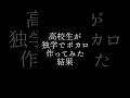 高校生が独学でボカロ作ってみた。 #ボカロ #初音ミク #音楽
