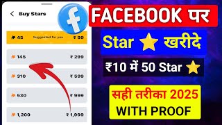 फेसबुक पर स्टार ⭐ कैसे खरीदे | How to buy star in Facebook #facebook #star screenshot 5