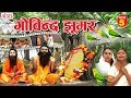 Maithili Lokkatha || गोविन्द झूमर (भाग - 5) || Govind Jhumar || Maithili Nach Programme