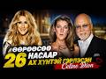ӨӨРӨӨСӨӨ 26 НАСААР АХ ХҮНТЭЙ ГЭРЛЭСЭН CELINE DION