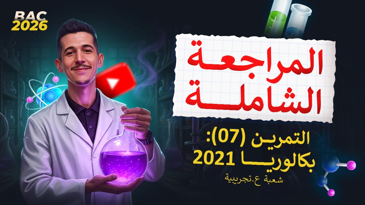 مواضيع البكالوريا|الوحدة (01)| التمرين (07)