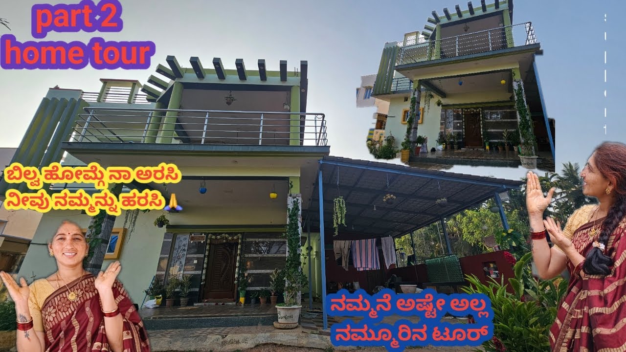 ನಮ್ಮ ಚಂದದ ಮನೆ & ಊರಿನ ಟೂರ್/ part 2 Home tour video/ಬಿಲ್ವ ಪ್ರವಾಸ ಮುಗಿಯಿತು 🙏