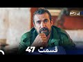 سریال بی رحم قسمت 47 Dooble Farsi سریال بی رحم قسمت 47 Dooble Farsi
