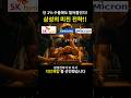 단 1% 수율에도 밀어붙인다 삼성의 미친전략!            #삼성전자 #HBM #반도체 #치킨게임 #SK하이닉스 #엔비디아 #마이크론