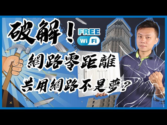 [無線] 對面透天路由器選擇