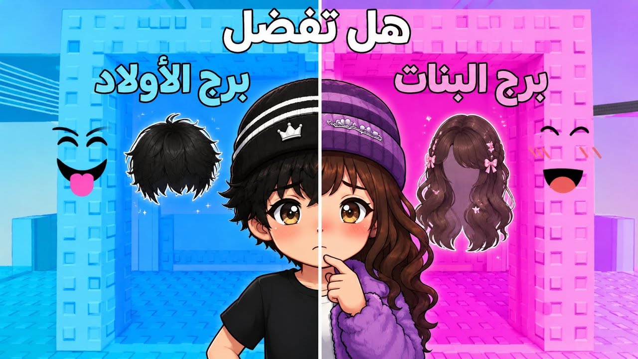 جربت اختار بين سكن ولد 💙و سكن بنات🩷 | ما توقعت الي صار😱