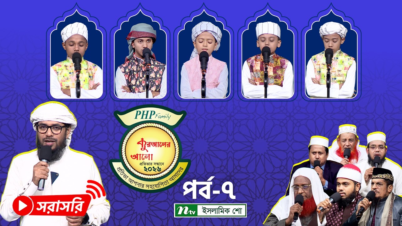 🔴LIVE : পিএইচপি কুরআনের আলো-২০২৬ | EP 07 | PHP Quraner Alo 2026 | NTV Islamic Competition Program