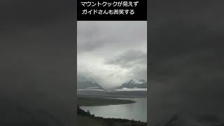 マウントクックまさかの欠席 #ニュージーランド