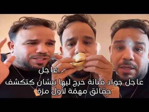 عاجل جواد فنانة خرج ليها نيشان كتكشف حقائق مهم ة لأول مر ة