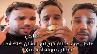 Download Lagu عاجل جواد فنانة خرج ليها نيشان كتكشف حقائق مهمّة لأول مرّة  MP3