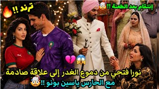 نورا فتحي من دموع الغدر إلى علاقة سرية مع الحارس ياسين بونو !!🤯خبر ترند يزلزل العالم 🔥تفاصيل صادمة 👌