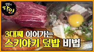 ‘Sukiyaki Don’ 3rd Generation Secret Recipe Revealed! | A Master Of Living | SBS Story
