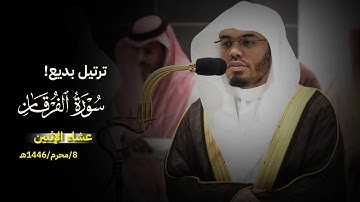 ترتيل بديع من أواخر سورة الفرقان🪐🤎 | صلاة العشاء 8/محرم/1446هـ