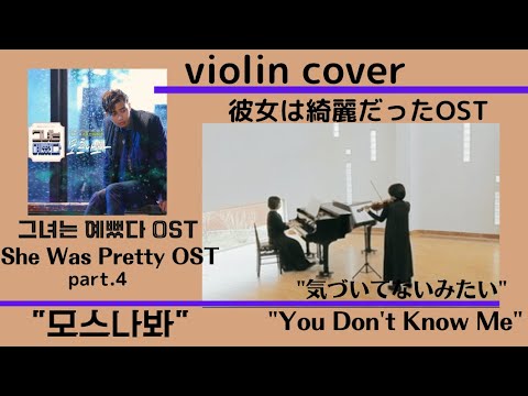 韓国ドラマ「彼女は綺麗だった」挿入歌/ソユ/気づいてないみたい/그녀