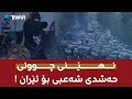 نهێنی چوونی حەشدی شەعبی بۆ ئێران 