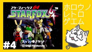 【ﾎﾛｳ ﾉ ﾚﾄﾛ ｹﾞｴﾑ】スターフォックス64 #4【金色ホロウ】