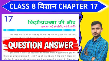 किशोरवस्था की ओर class 8 question answer | class 8 science chapter 17 question answer bihar board