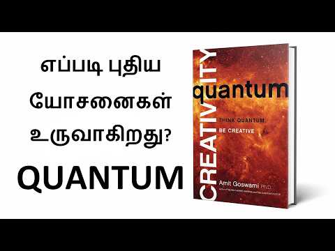 Quantum Creativity: உங்கள் சிந்தனை சக்தி உலகத்தை மாற்றுமா?|Quantum physicstamil