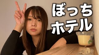 19歳。初めて一人でホテル泊まる。テンションイカれました！ww