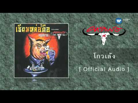 ปกเพลง โกวเล้ง (Audio) — CARABAO