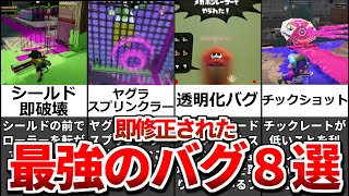 強すぎて即修正されたバグ8選！【ゆっくり解説】【スプラトゥーン】