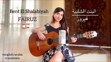 Fairuz - البنت الشلبية (Bent El Shalabiyah) COVER by Talia 🇱🇧