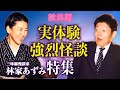 【総集編1時間34分】林家あずみ特集『島田秀平のお怪談巡り』※実体験ではない怪談もあります。