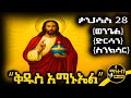 ቅዱስ አማኑኤል የታህሳስ 28 ምስባክ ወንጌል ድርሳን ስንክሳር Mahteb Media Ethiopian Orthodox
