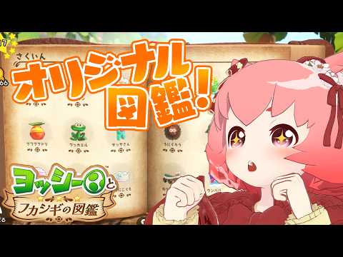 【ヨッシーとフカシギの図鑑】名前つけられるの良すぎpart-2