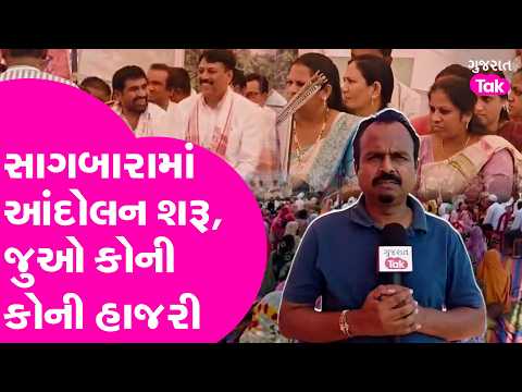 Sagbara માં આંદોલન શરૂ, જુઓ કોની કોની હાજરી