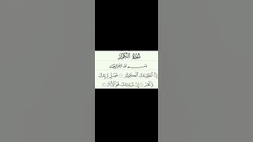سورة الكوثر بصوت الشيخ ياسر الدسري إمام الحرم المكي