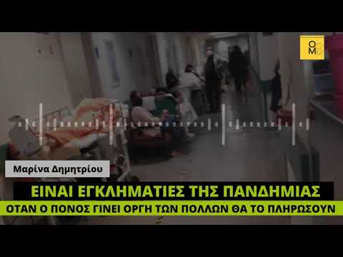 Καταγγελία γεμάτη πόνο