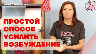 Простой Способ Усилить Возбуждение / Анна Лукьянова