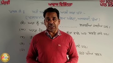 ਜਮਾਤ 5... ਵਿਸ਼ਾ : ਵਾਤਾਵਰਨ... ਪਾਠ 15... ਆਵਾਸ ਵਿਭਿੰਨਤਾ...ਪੰਨਾ 102... ਖ਼ਾਲੀ ਥਾਂਵਾਂ ਭਰੋ...