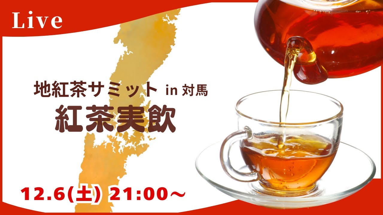 和紅茶の祭典】現地からお届け！講師セレクト茶葉を実飲紹介｜2026年の