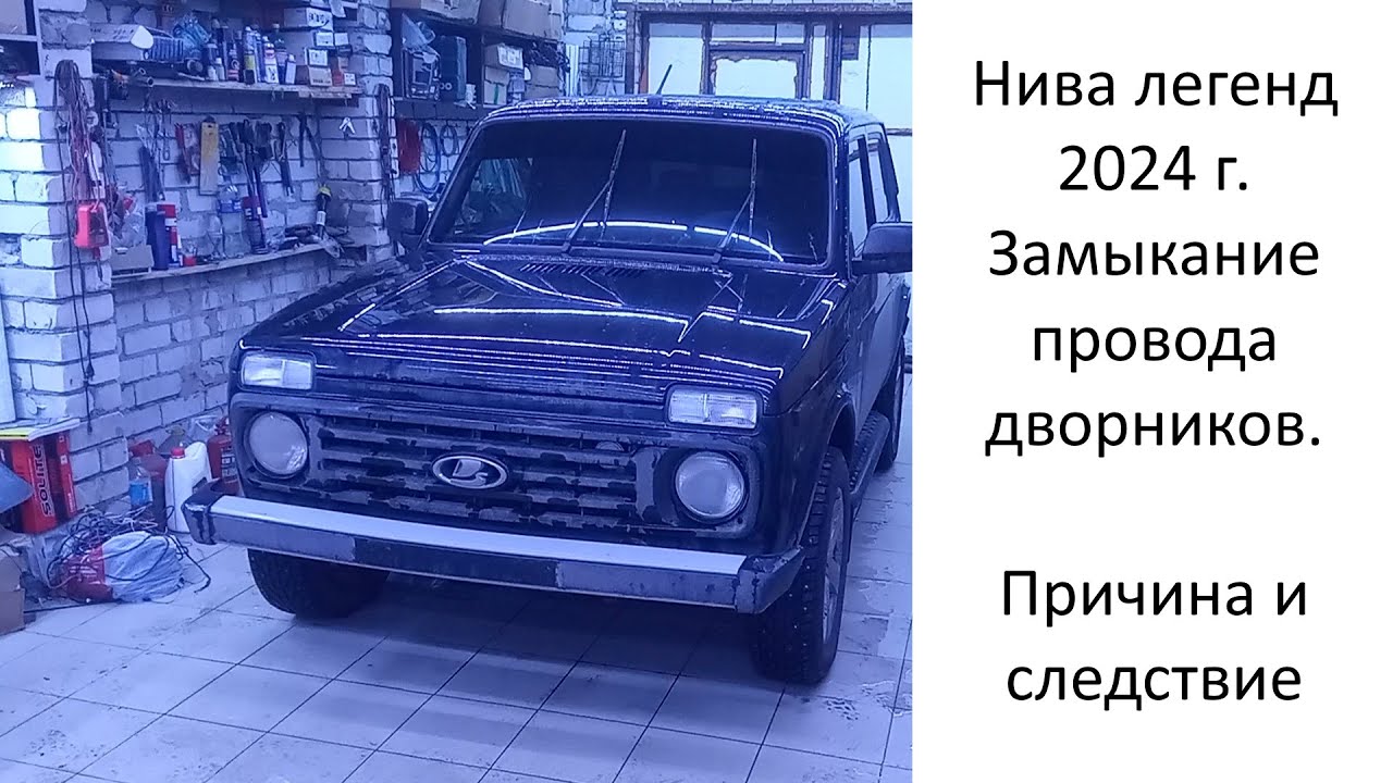 Нива Легенд 2024 г. Замыкание провода дворников. Причина и следствие.