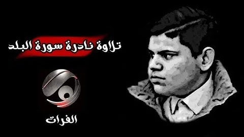 ♦️قنآة الفرآت الفضآئية لقآء تلفزيوني مع القارئ عباس رياض